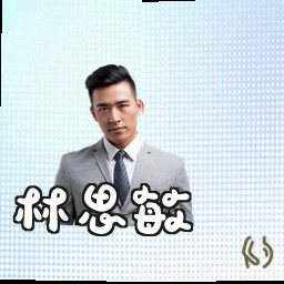 林思敏