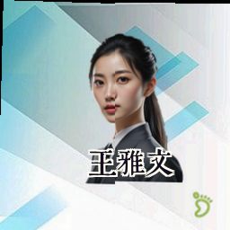 王雅文